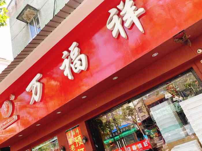 万福祥(天长南路店)