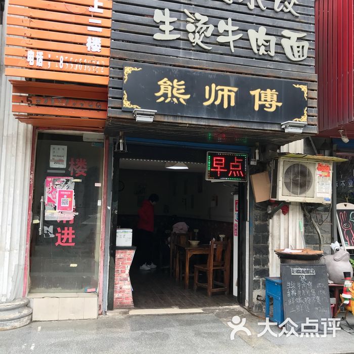 熊师傅老武汉水饺生烫牛肉面
