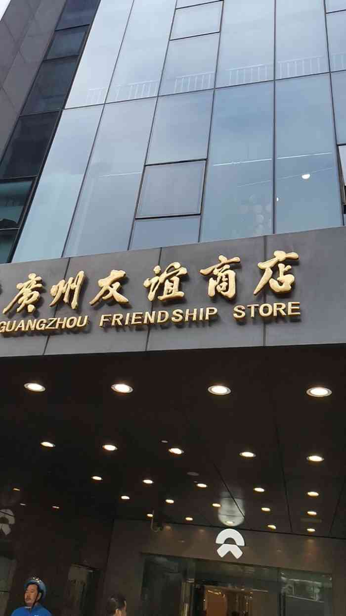 广州友谊商店(国金店)-"广州友谊国金店位于珠江新城核心区域,地理.