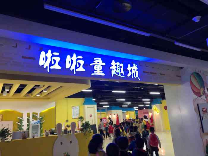 啦啦童趣城-"#啦啦童趣城# 坐标:金渝大道149号普.