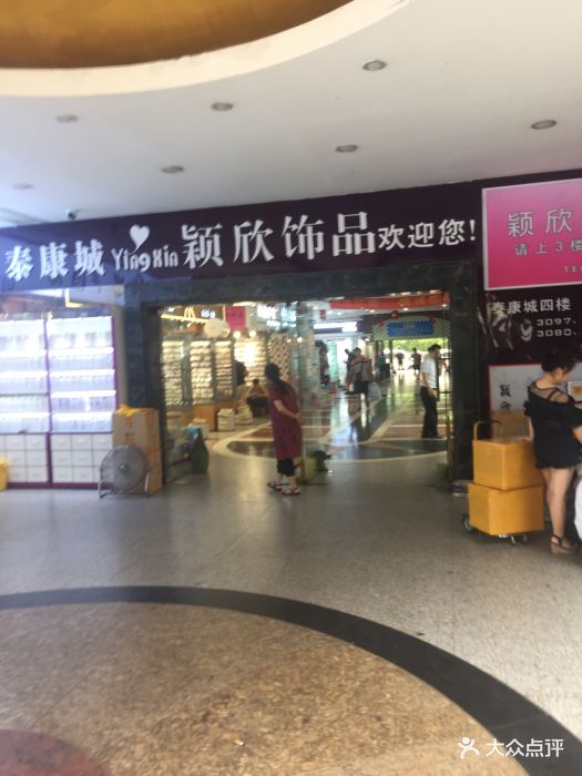 泰康饰品城-图片-广州购物-大众点评网