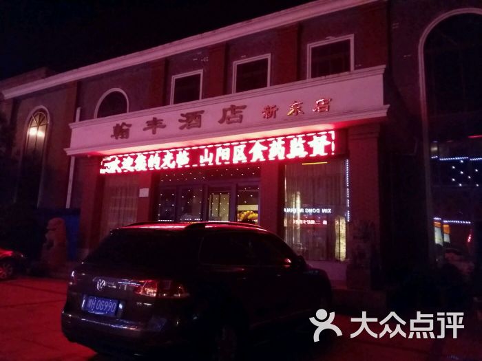 翰丰酒店(新东店)-图片-焦作美食-大众点评网