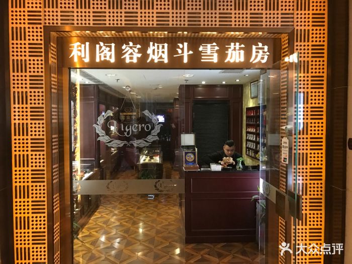 利阁容烟斗雪茄房(香格里拉店)图片