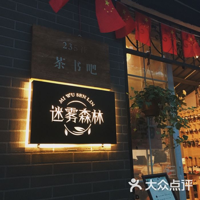 235社茶书吧图片 - 第4张