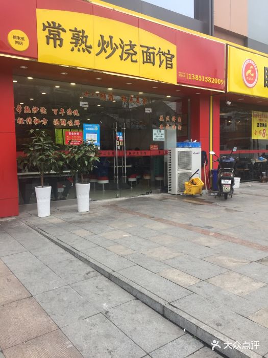 常熟炒浇面馆(淮海路店)门面图片 - 第16张