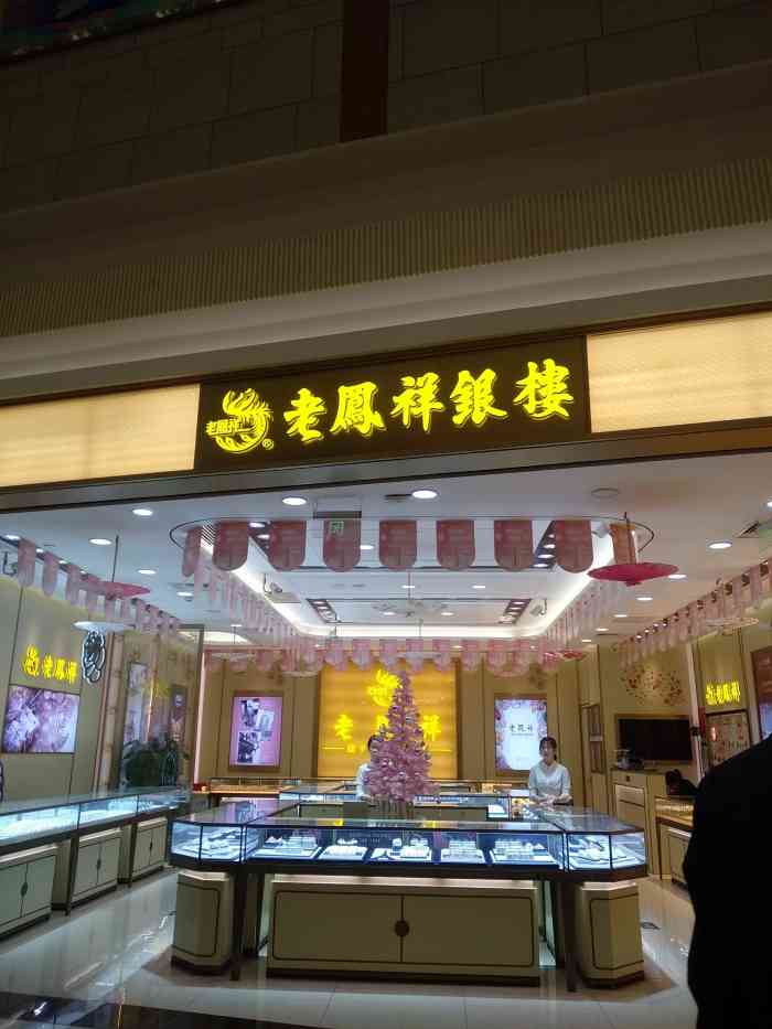 老凤祥银楼(永旺梦乐城店)-"老凤祥银楼,是中华老字号