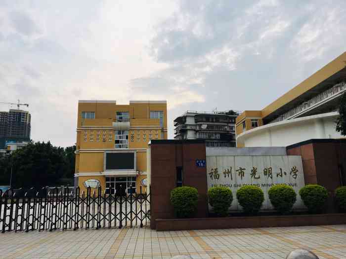 福州市光明小学-"福州市光明小学,台江区象园18号,依畔于.