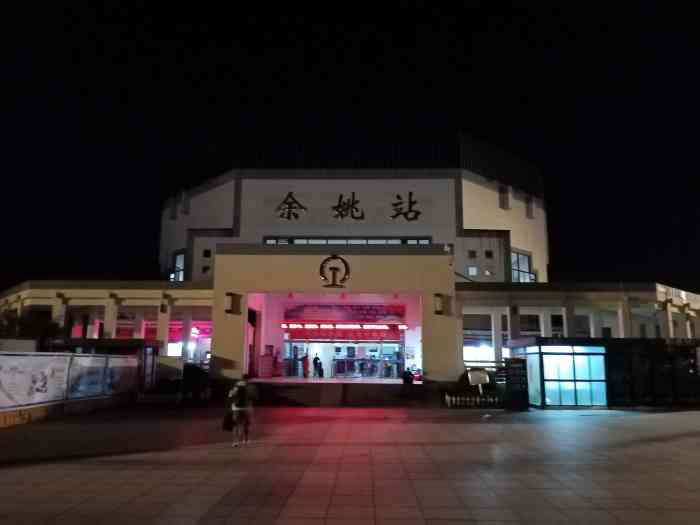 余姚站-"是一座较老的小车站.貌似近期刷了白灰,外."-大众点评移动版
