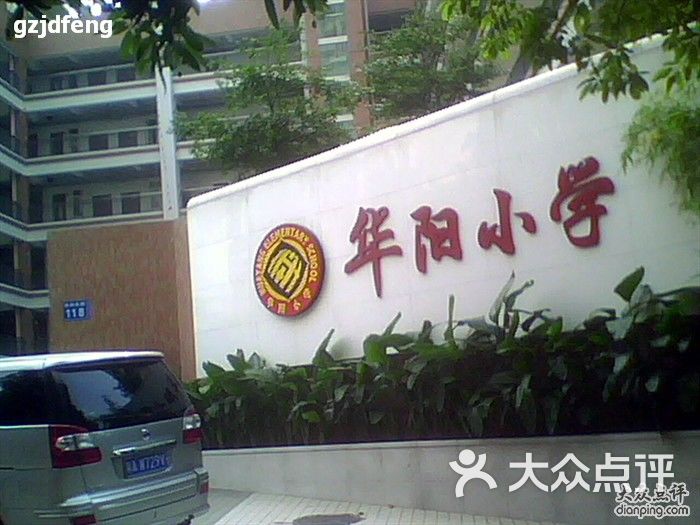 华阳小学(信成南街校区-img0696a图片-广州学习培训-大众点评网