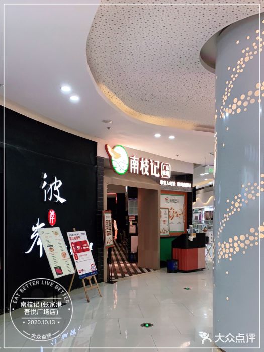 南枝记(张家港吾悦广场店)图片