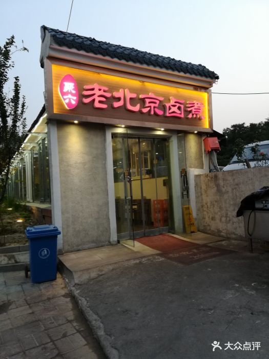 聚六老北京卤煮(西苑店)图片 - 第38张