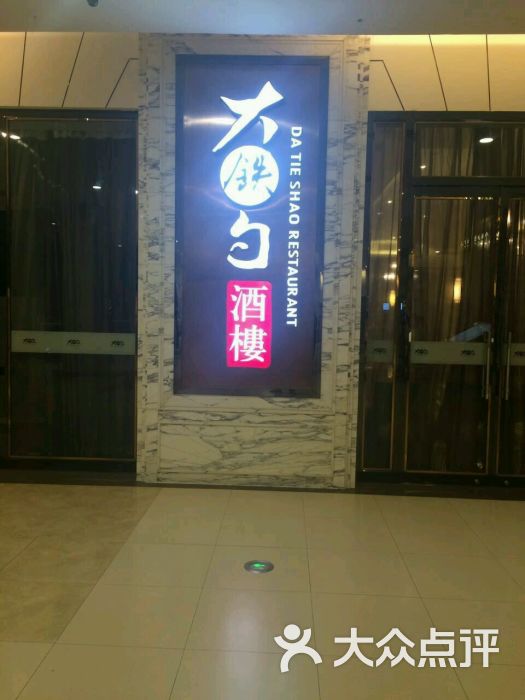 大铁勺酒楼(东丽新业广场店)--环境图片-天津美食