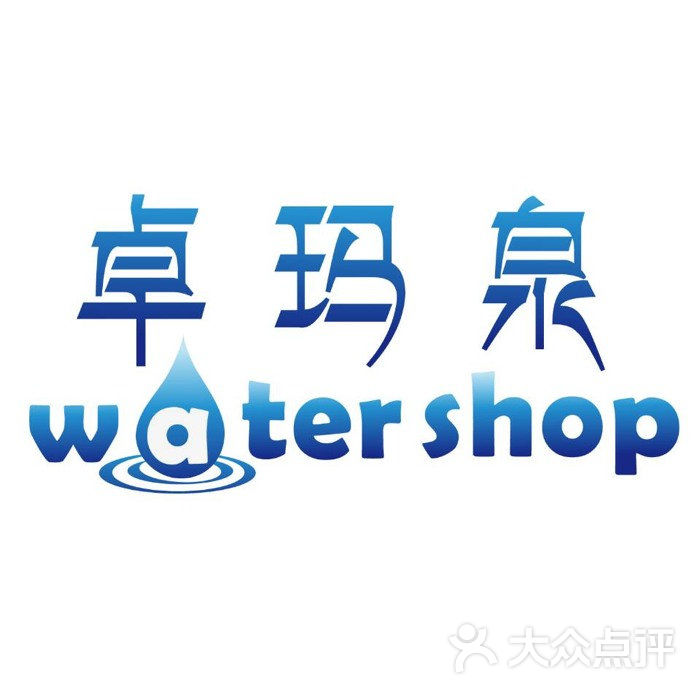 卓玛泉watershop