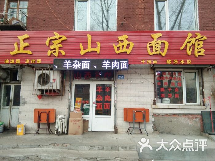 正宗山西面馆图片 第1张