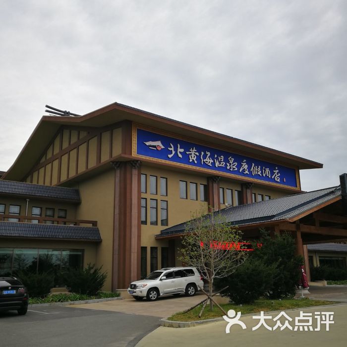 丹东北黄海温泉度假酒店