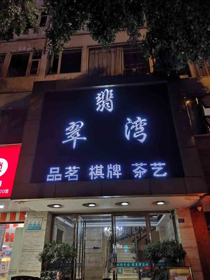 翡翠湾休闲茶楼-"四个小妹出来搓麻将,想找个环境好点