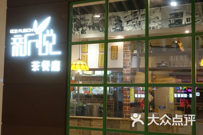 新悦茶餐厅(益田假日天地店)图片 - 第10张