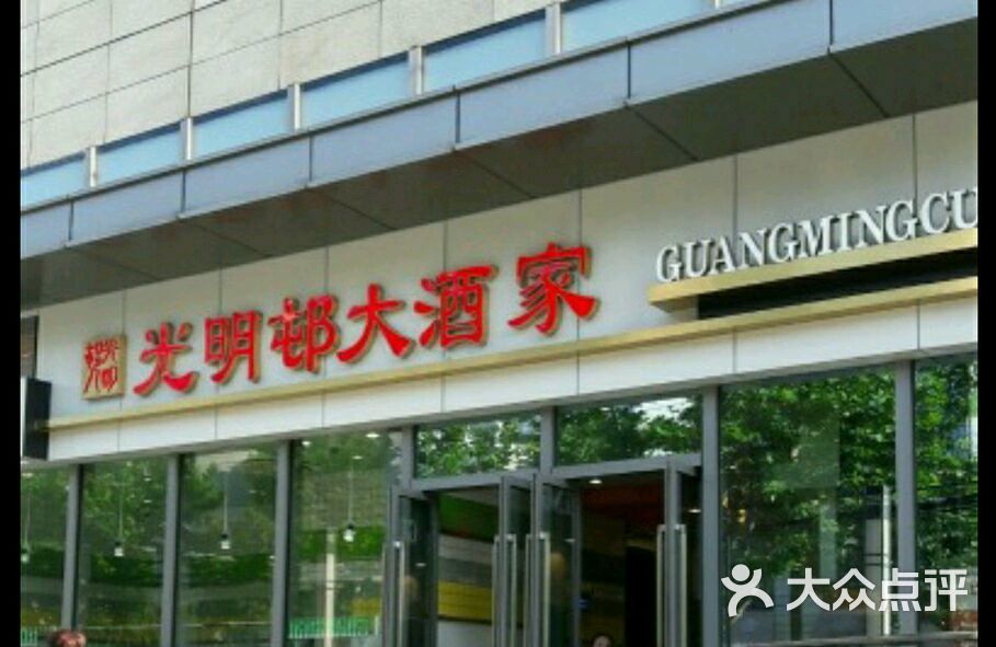 光明邨大酒家的点评