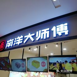 南洋大师傅