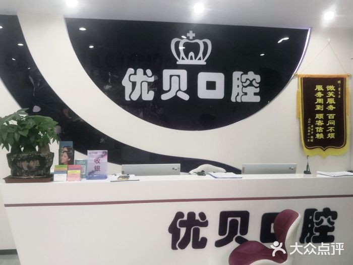 优贝口腔矫正种植中心(怀柔店)图片