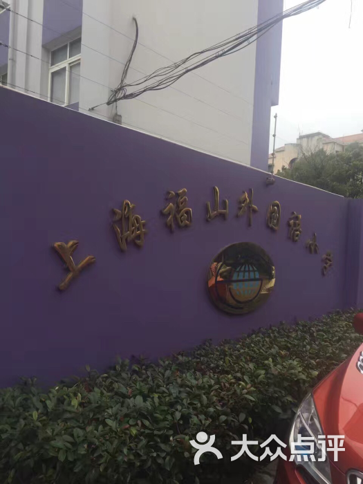 福山外国语小学(唐镇分校)图片 - 第1张