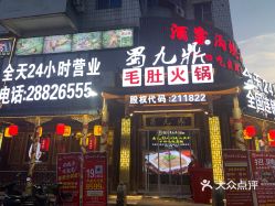【蜀九鼎毛肚火锅(长乐店】电话,地址,价格,营业时间(图 长乐美食