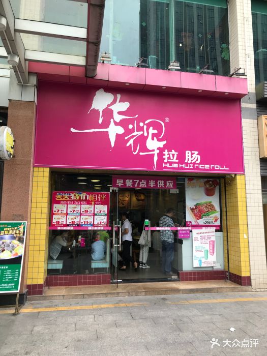 华辉拉肠(棠下店-门面图片-广州美食-大众点评网