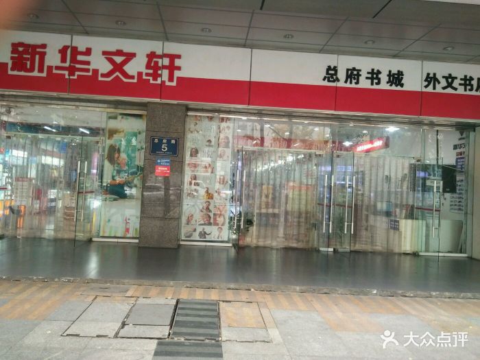 新华文轩书店(总府路店)-图片-成都购物-大众点评网