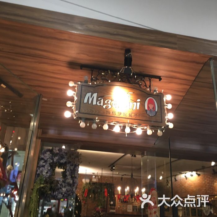 玛格萝妮餐厅(长阳店)图片 第2张