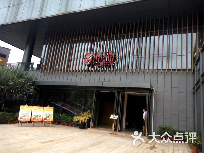 俏江南(深圳欢乐海岸店)门面图片 第1张