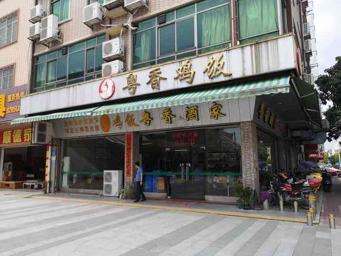 正宗鸡饭粤香酒家"增城朱村地铁c出口,鸡饭最出名,108蚊.
