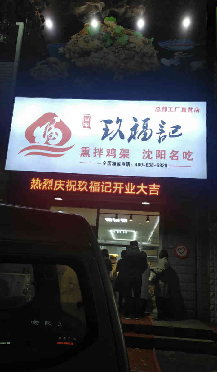 玖福记熏拌鸡架(景星店)