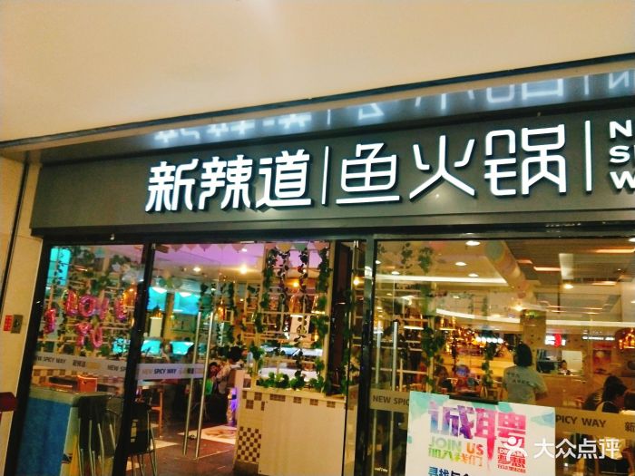 新辣道鱼火锅(华北商厦店)-图片-沧州美食-大众点评网