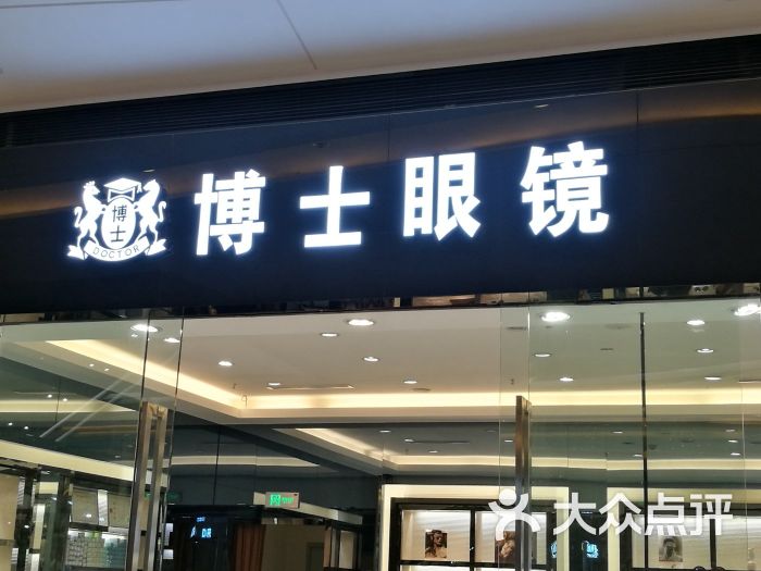 博士眼镜(银泰城店)图片 第10张