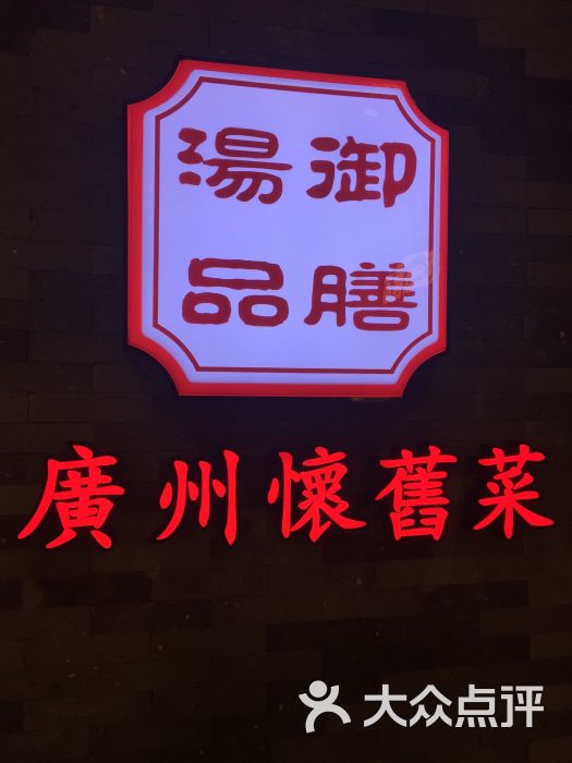 御膳汤品(至尊汇店-图片-广州美食-大众点评网