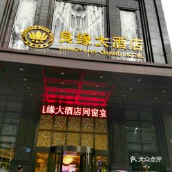 【良缘大酒店】电话,地址,价格,营业时间(图) - 常州