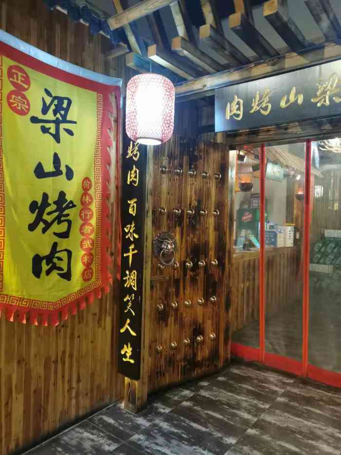 梁山烤肉(榆林行者武松店)-"肉没问题,挺好.不过,吃客多了服务完全跟.