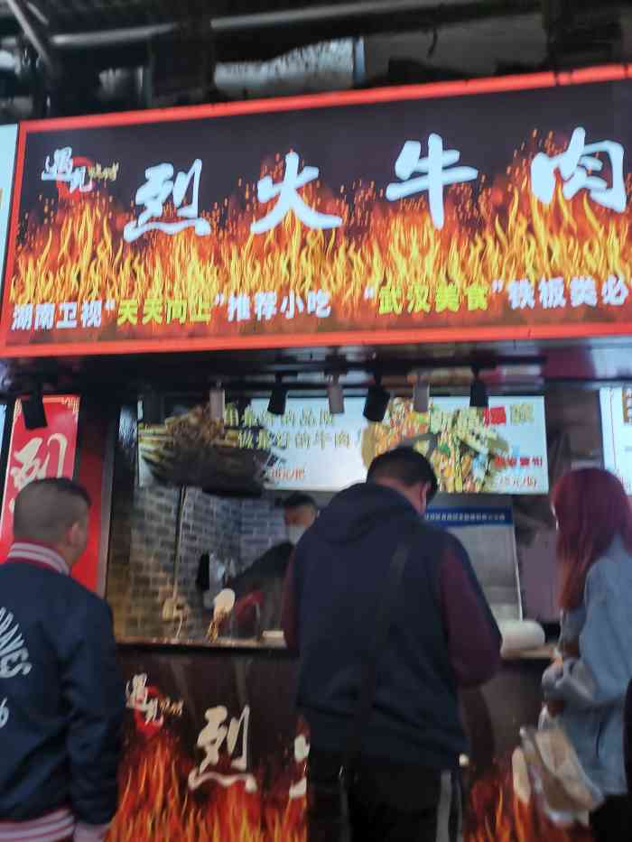 遇见烧烤·烈火牛肉(江汉路水塔街店)