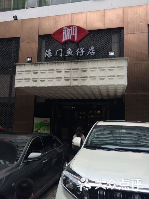 海门鱼仔店(花城宾馆店)图片 第1107张