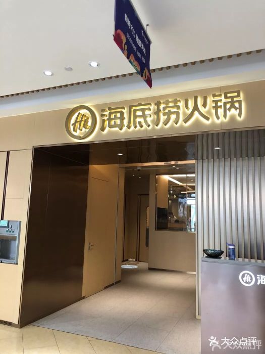 海底捞火锅(世纪港湾店-图片-秦皇岛美食-大众点评网