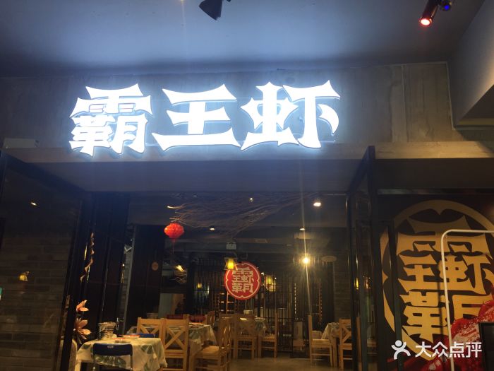 霸王虾(太古里店)图片 第196张