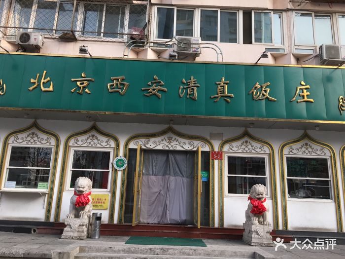 北京西安清真饭店图片