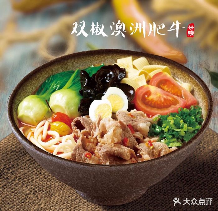 蒙自源过桥米线(新都汇时代广场店)双椒澳洲肥牛米线图片 第4张