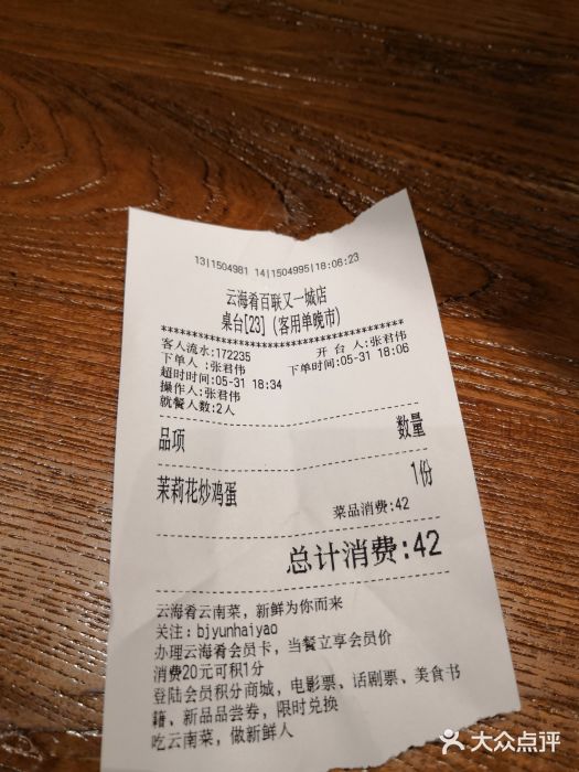 云海肴汽锅鸡(百联又一城店)账单图片