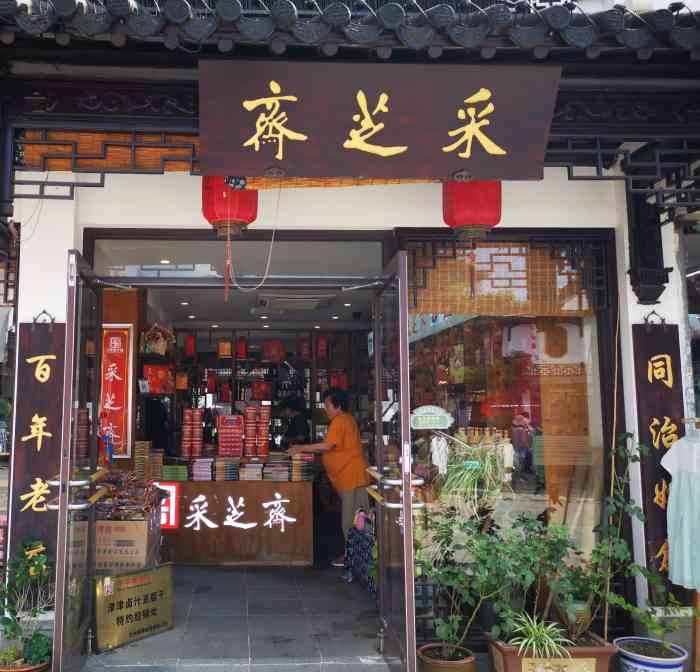 木渎采芝斋(羡园街店"特别正宗的苏州特产店 吃到了小时候的味道.