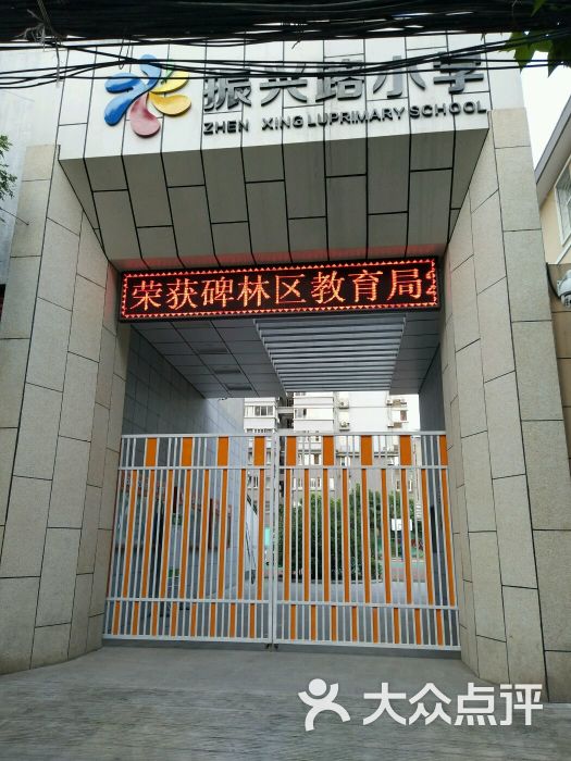 振兴路小学-图片-西安学习培训-大众点评网