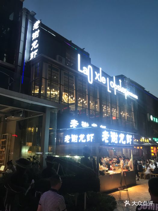 老谢龙虾(罍街店)图片 第332张