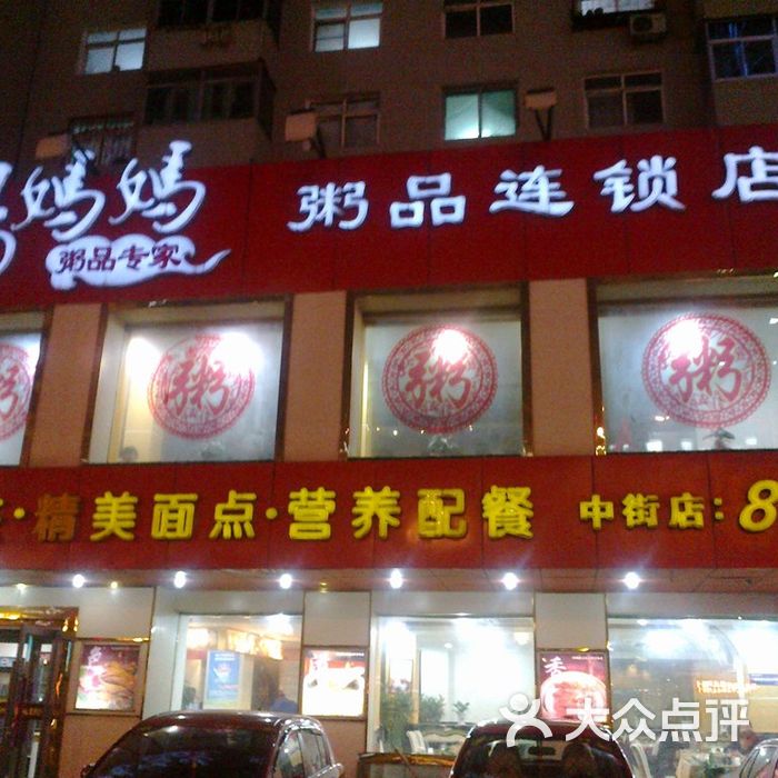 杨妈妈粥品专家20111031045图片-北京粥店-大众点评网