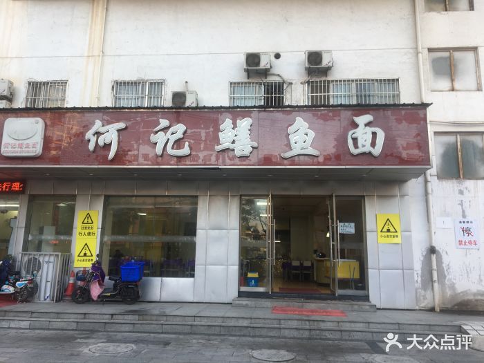 何记鳝鱼面(工农兵路店)图片 第40张