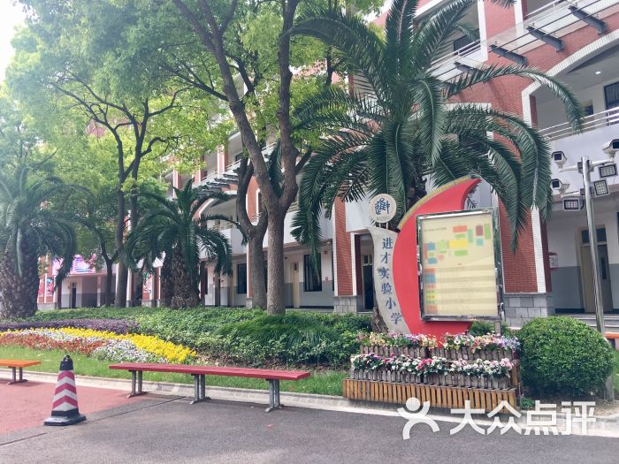 进才实验小学-图片-上海学习培训-大众点评网